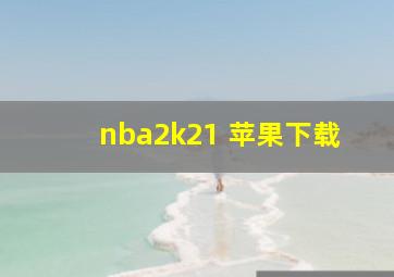 nba2k21 苹果下载